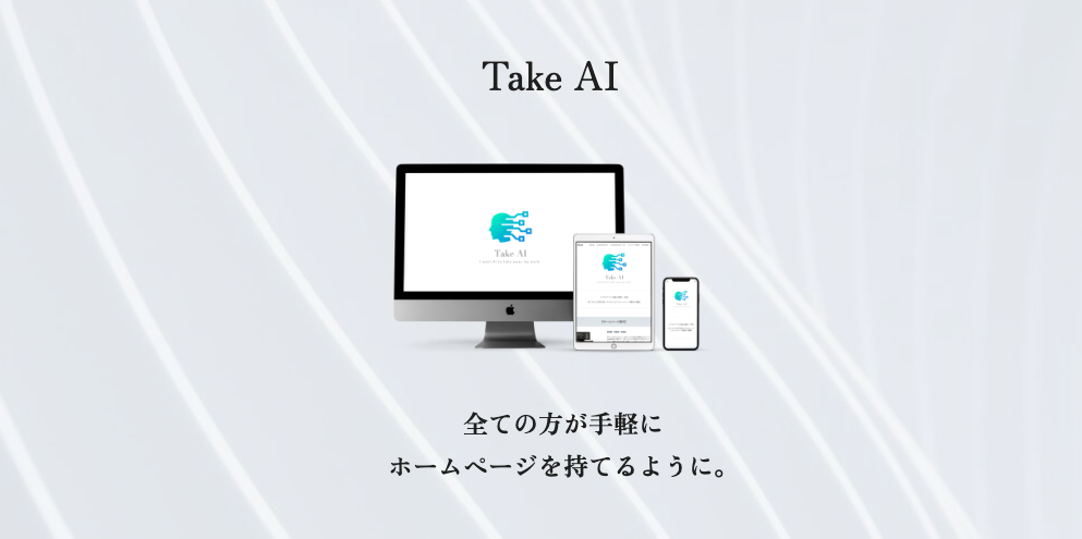 HPについて | Take AI